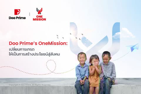 ภารกิจ "OneMission" ของ Doo Prime: การเทรดที่สร้างคุณค่าระดับโล